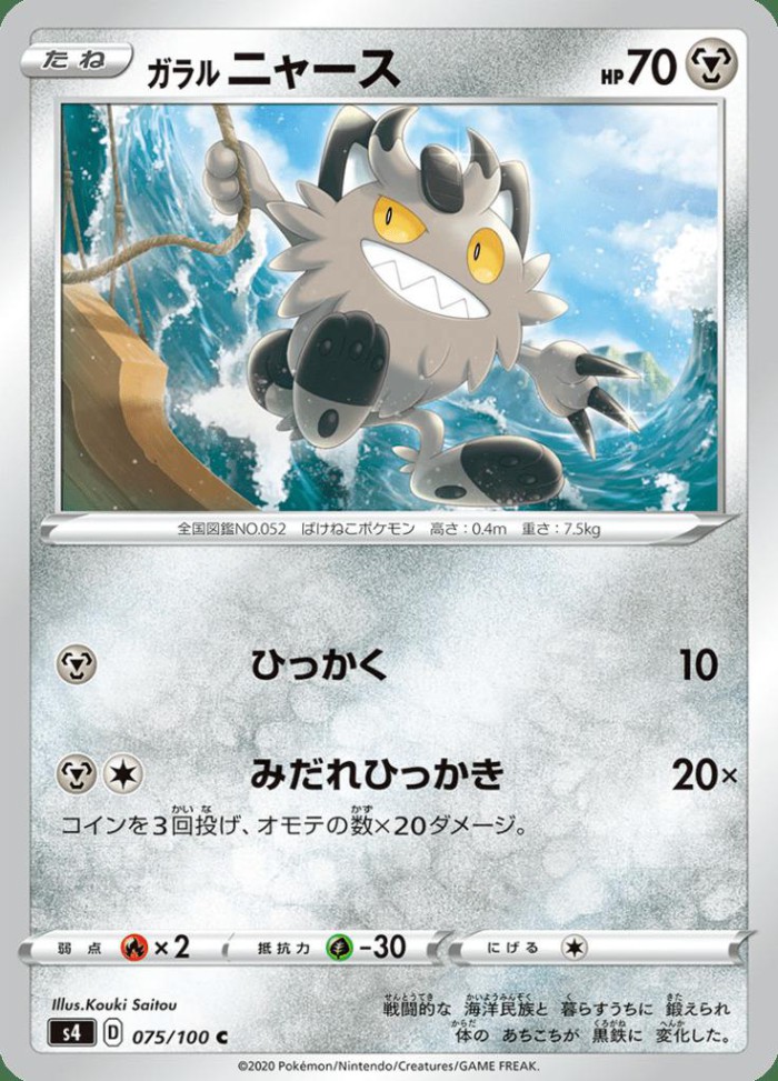 Carte Pokémon: ガラル ニャース [Miaouss de Galar]