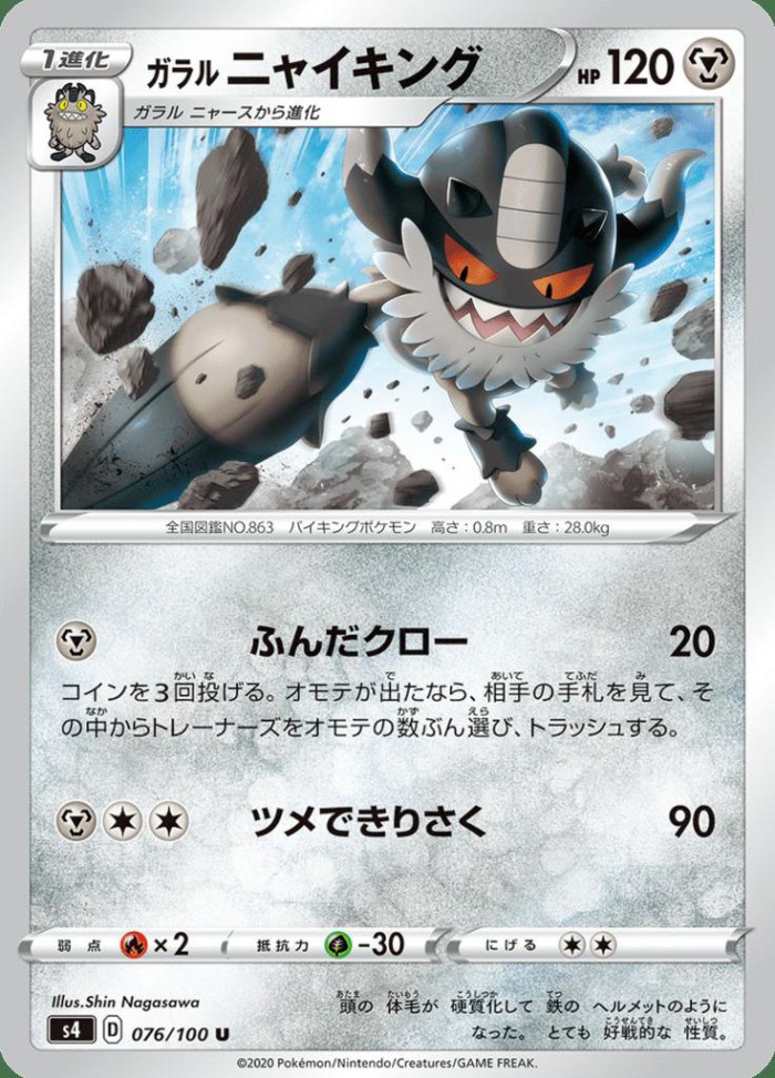 Carte Pokémon: ガラル ニャイキング [Berserkatt de Galar]