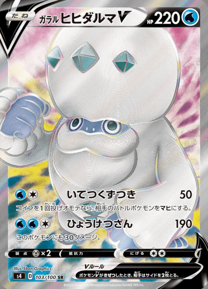 Carte Pokémon: ガラル ヒヒダルマ V [Darumacho de Galar V]