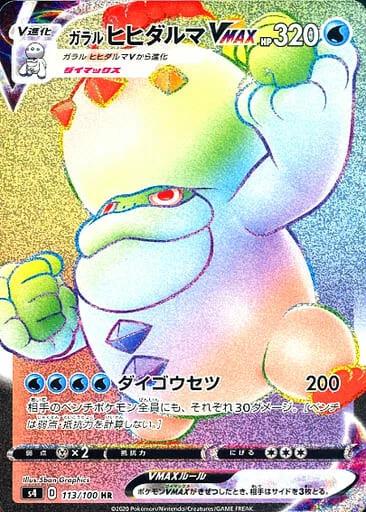 Carte Pokémon: ガラル ヒヒダルマ VMAX [Darumacho de Galar VMAX]