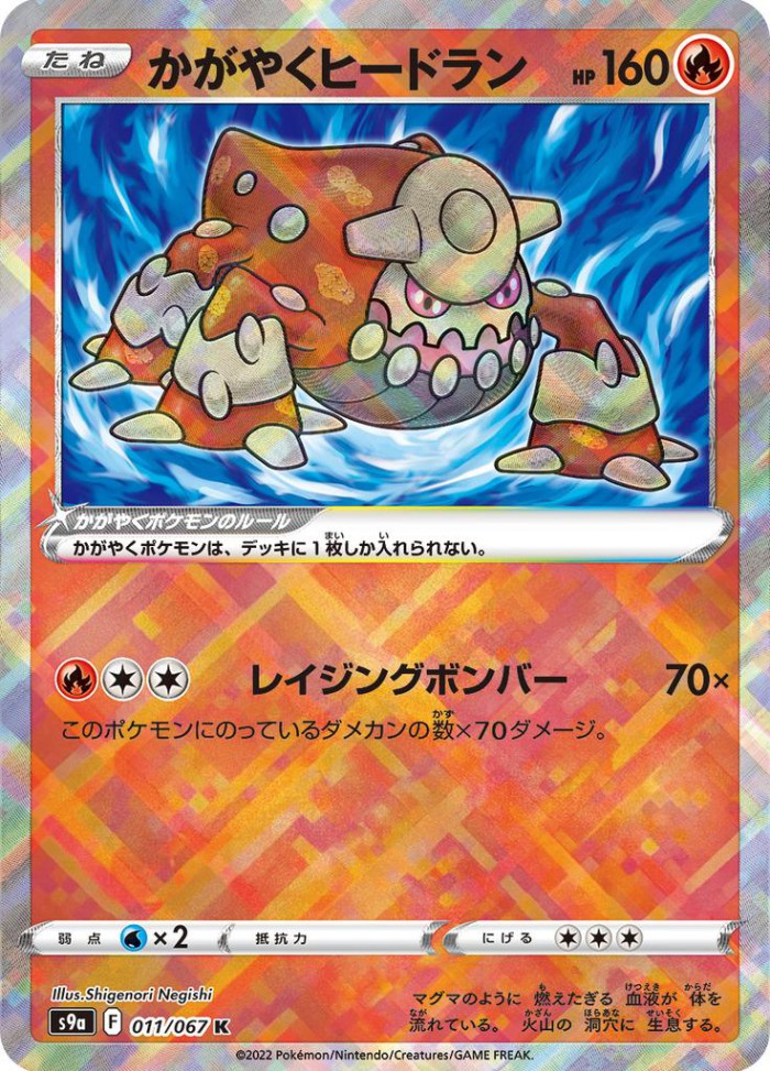 Carte Pokémon: かがやく ヒードラン [Heatran Radieux]