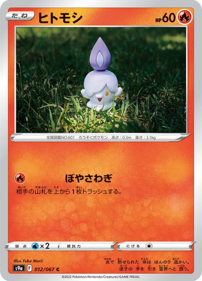 Carte Pokémon: ヒトモシ [Funécire]