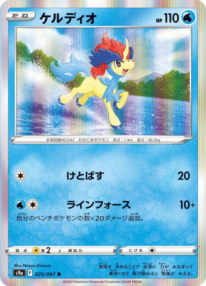 Carte Pokémon: ケルディオ [Keldeo]