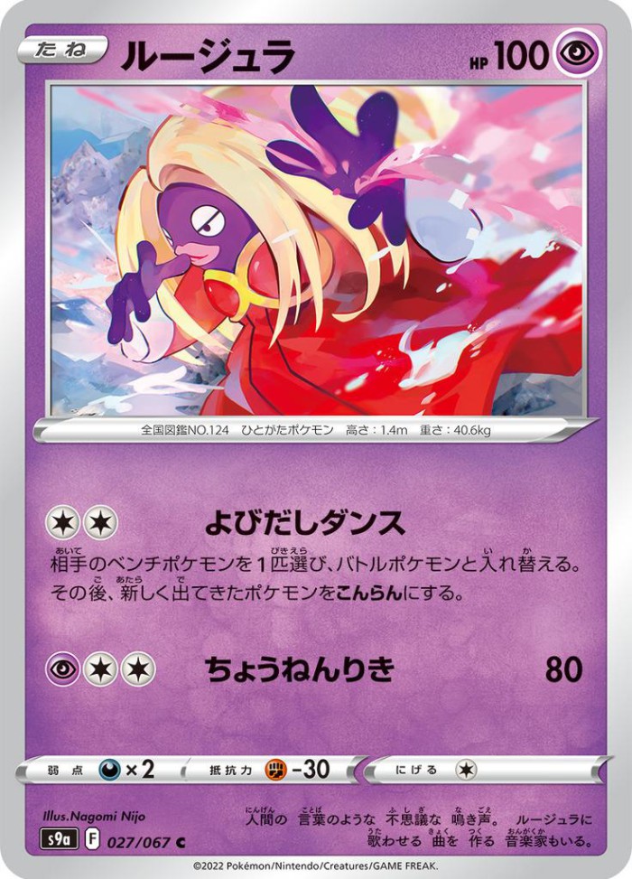 Carte Pokémon: ルージュラ [Lippoutou]