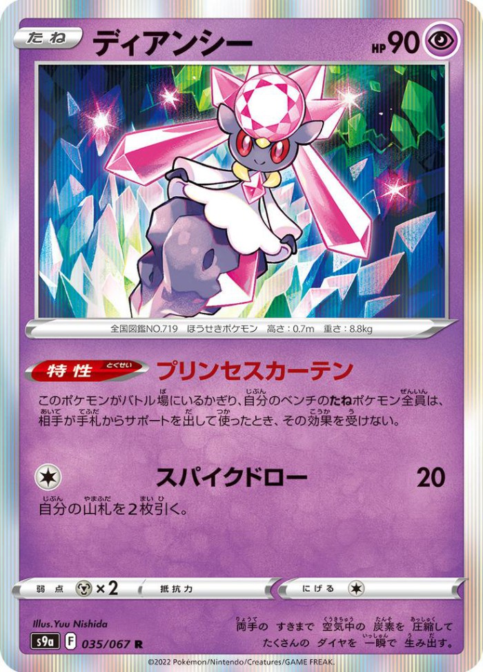 Carte Pokémon: ディアンシー [Diancie]