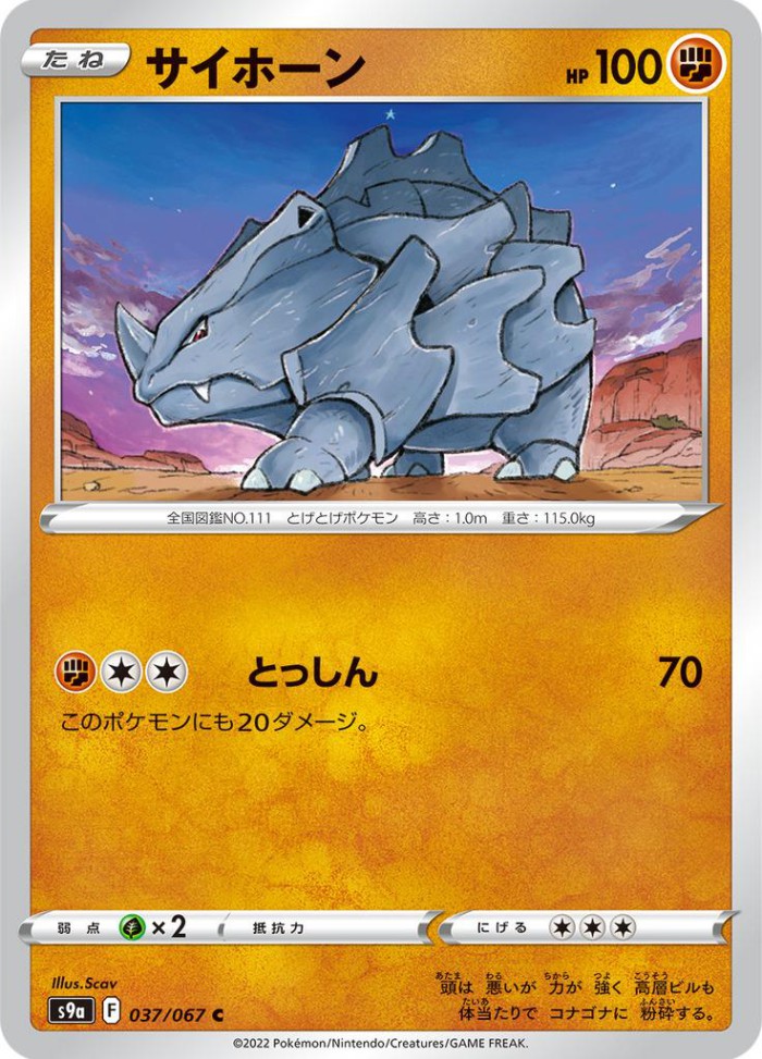 Carte Pokémon: サイホーン [Rhinocorne]