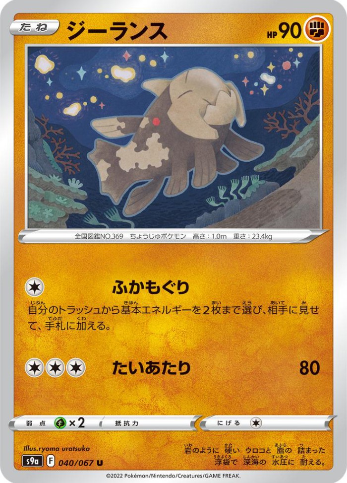 Carte Pokémon: ジーランス [Relicanth]