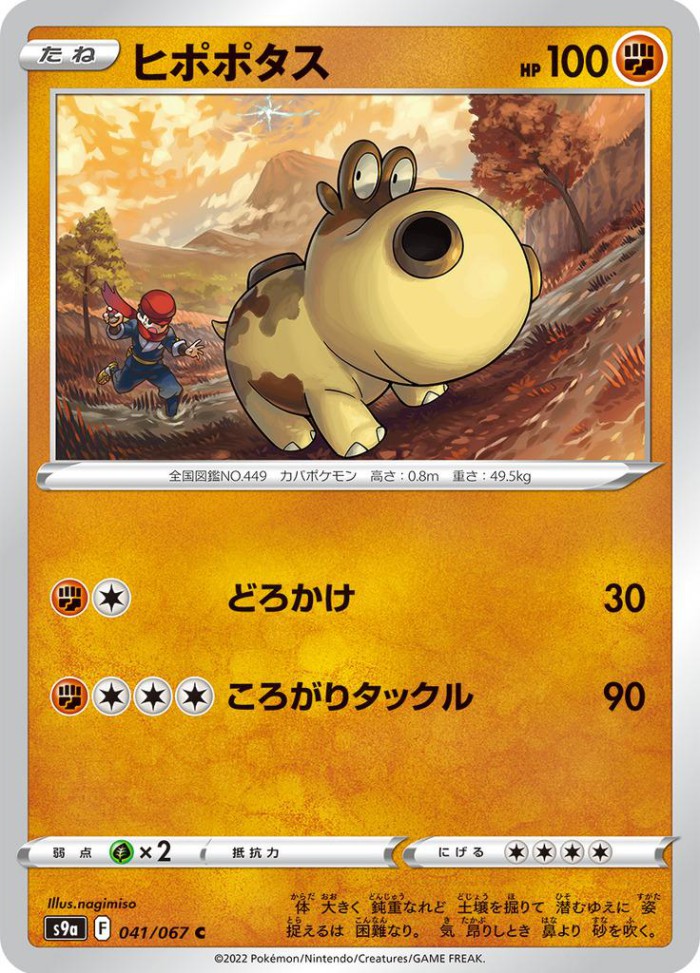 Carte Pokémon: ヒポポタス [Hippopotas]