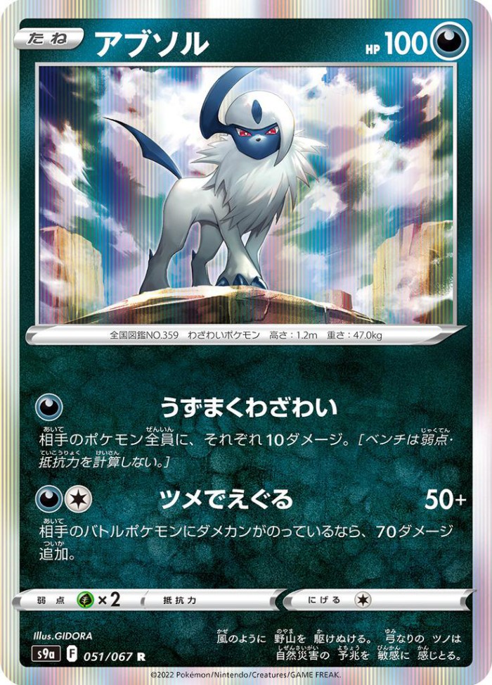 Carte Pokémon: アブソル [Absol]