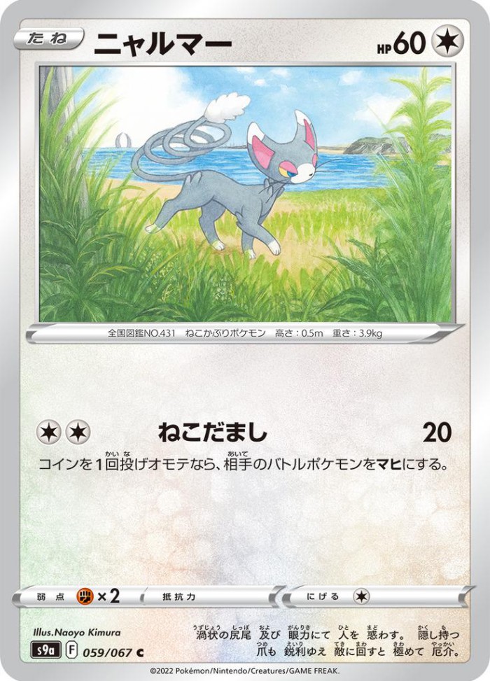 Carte Pokémon: ニャルマー [Chaglam]