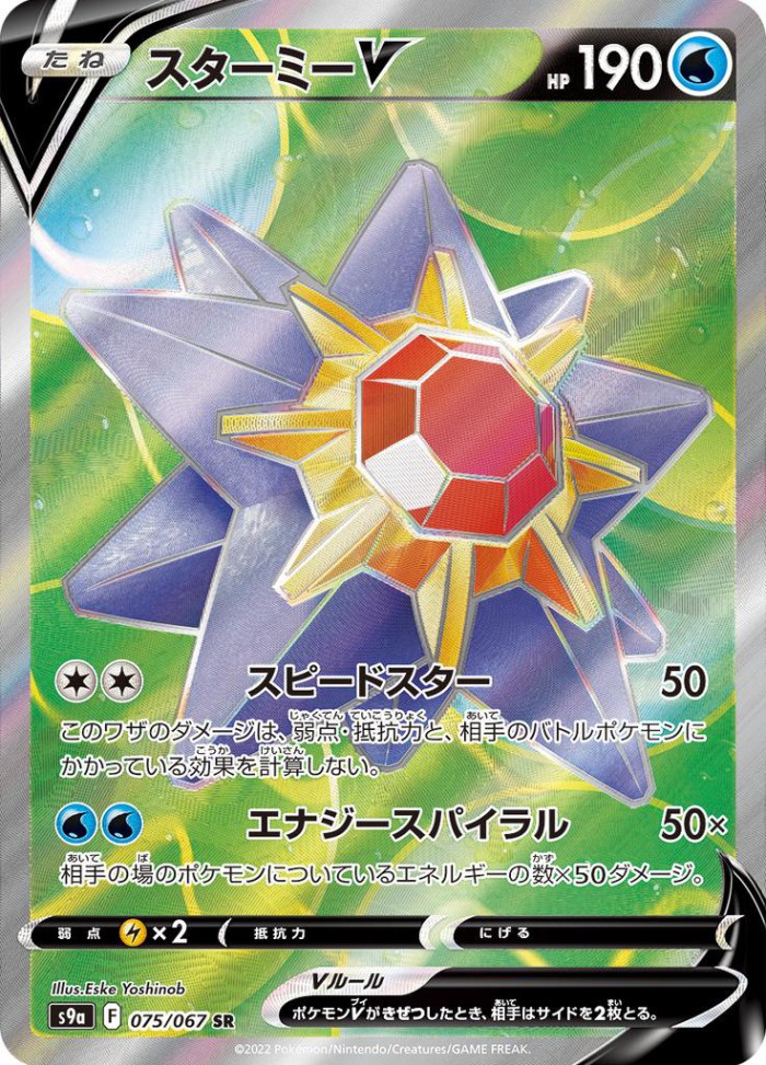 Carte Pokémon: スターミー V [Staross V]