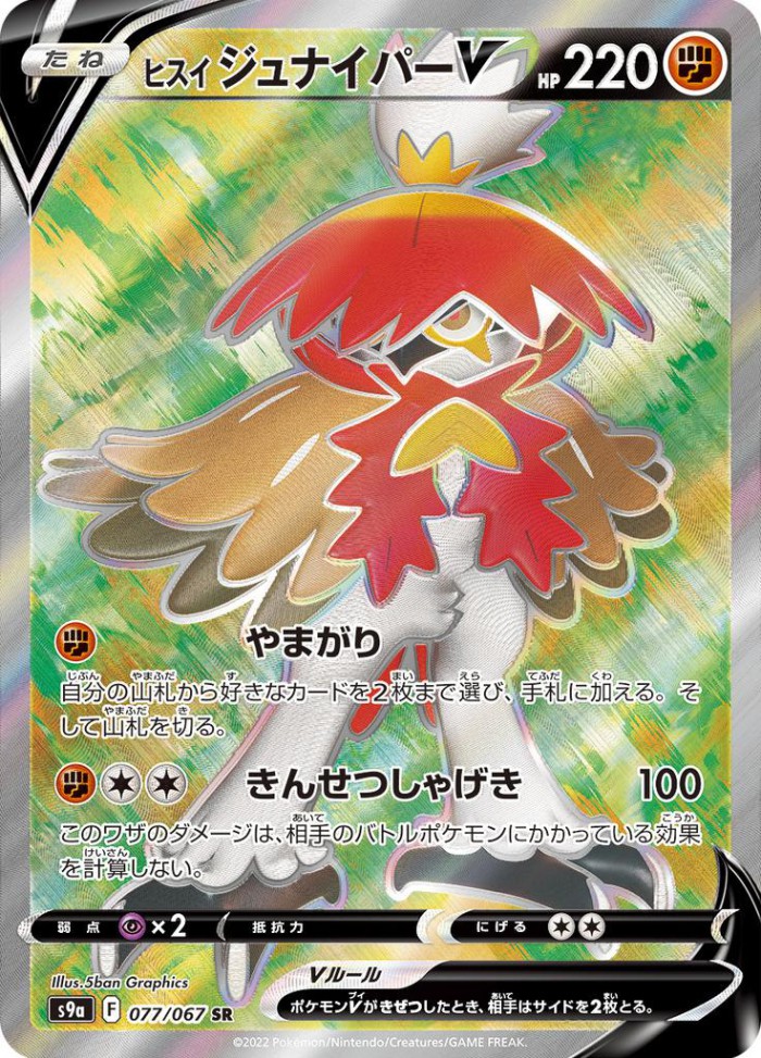 Carte Pokémon: ヒスイ ジュナイパー V [Archéduc de Hisui V]