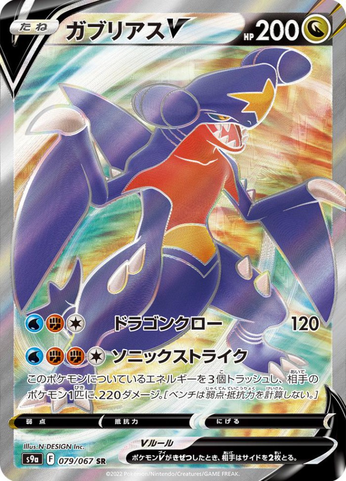 Carte Pokémon: ガブリアス V [Carchacrok V]