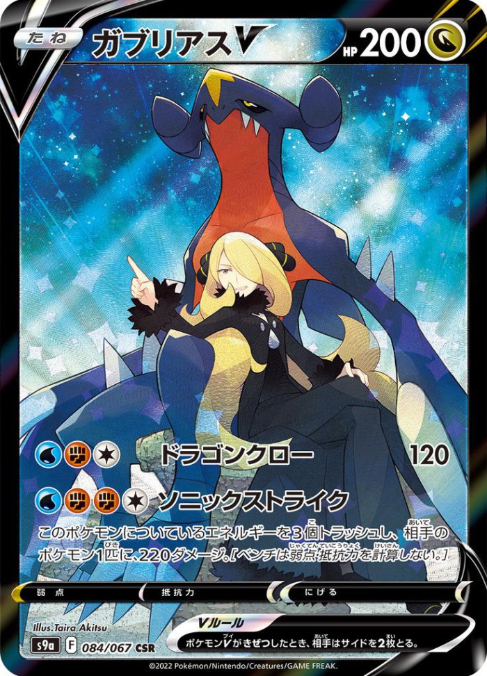 Carte Pokémon: ガブリアス V [Carchacrok V]