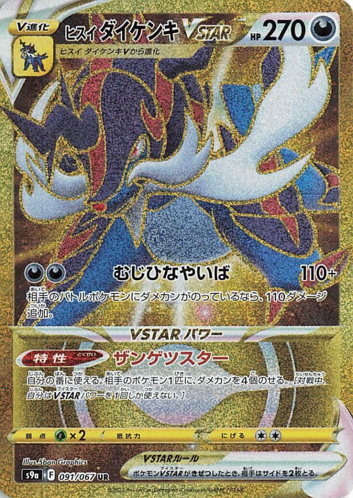 Carte Pokémon: ヒスイ ダイケンキ VSTAR [Clamiral de Hisui VSTAR]