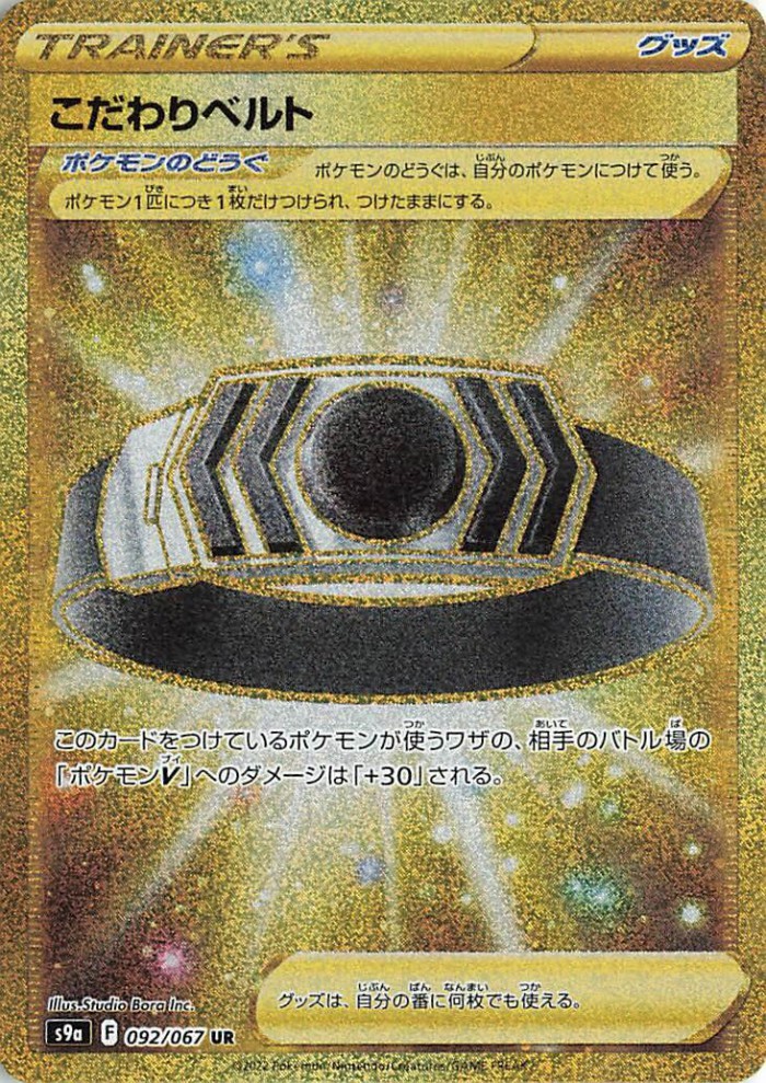 Carte Pokémon: こだわりベルト [Ceinture Choix]