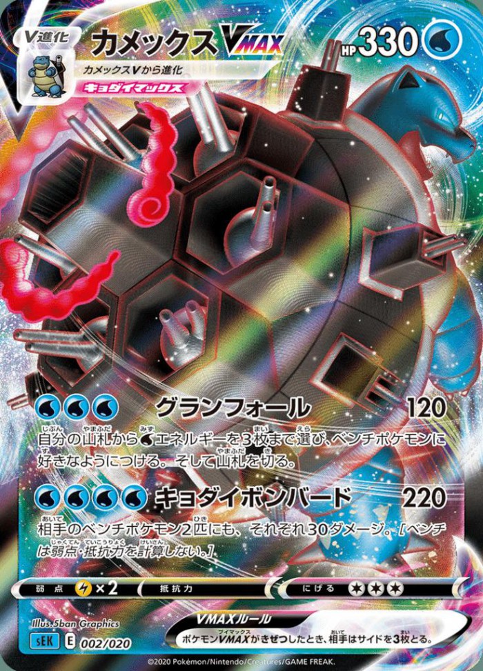 Carte Pokémon: カメックス VMAX [Tortank VMAX]