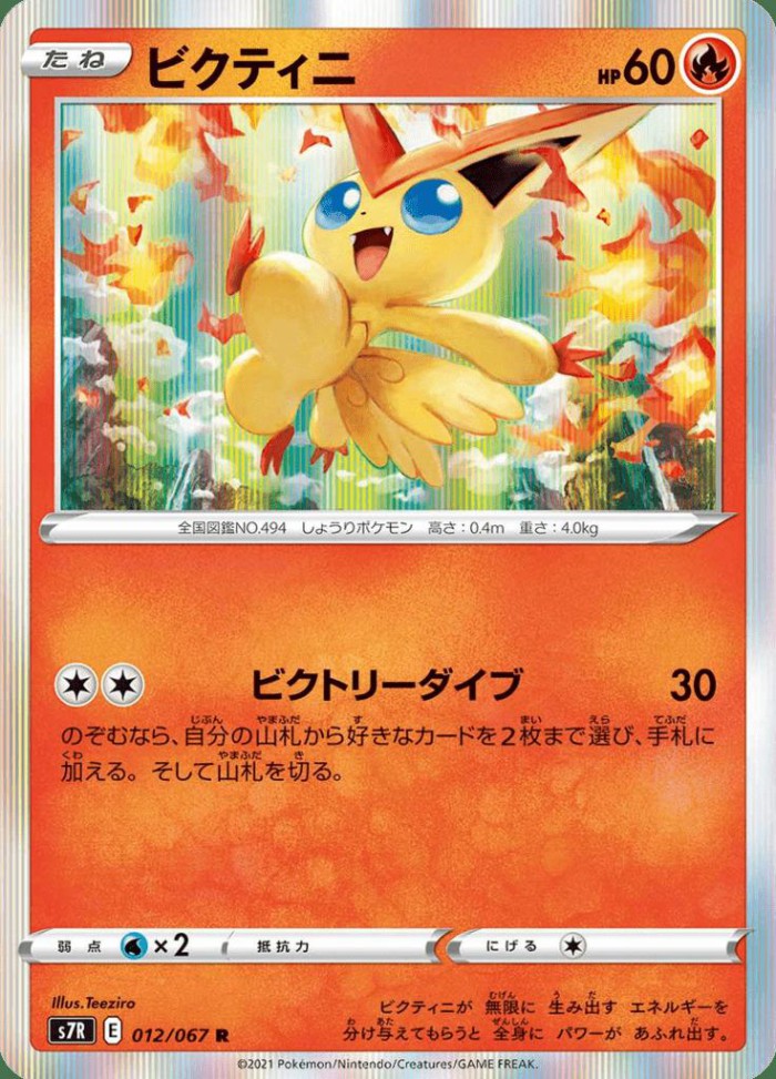 Carte Pokémon: ビクティニ [Victini]