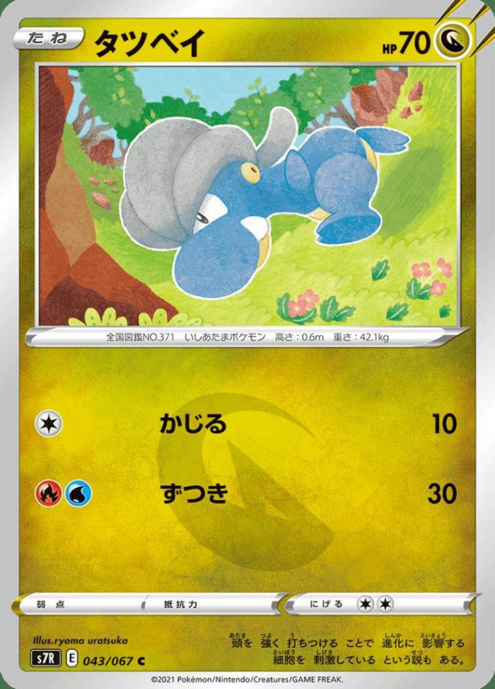 Carte Pokémon: タツベイ [Draby]