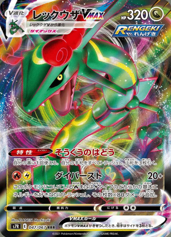 Carte Pokémon: レックウザ VMAX [Rayquaza VMAX]