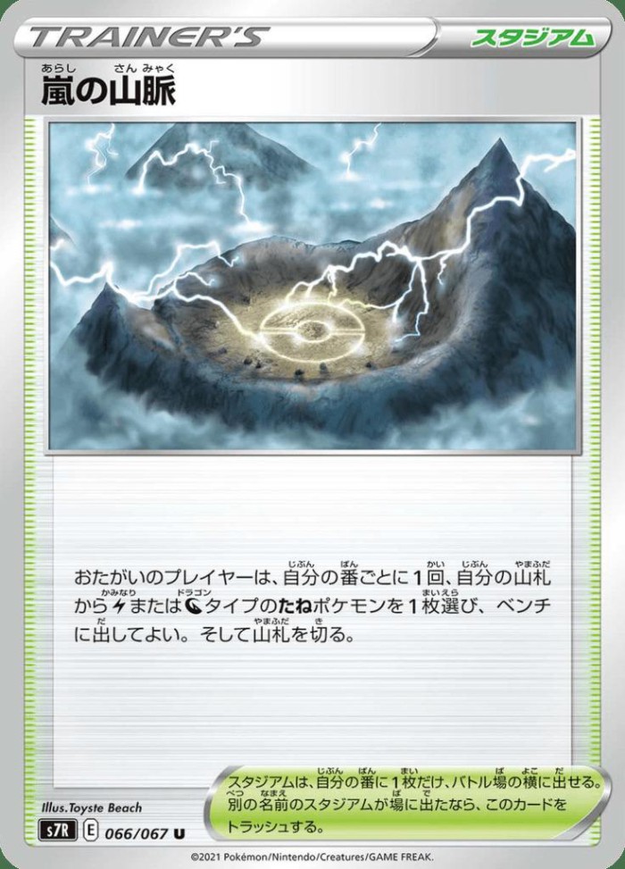 Carte Pokémon: 嵐の山脈 [Montagnes Orageuses]