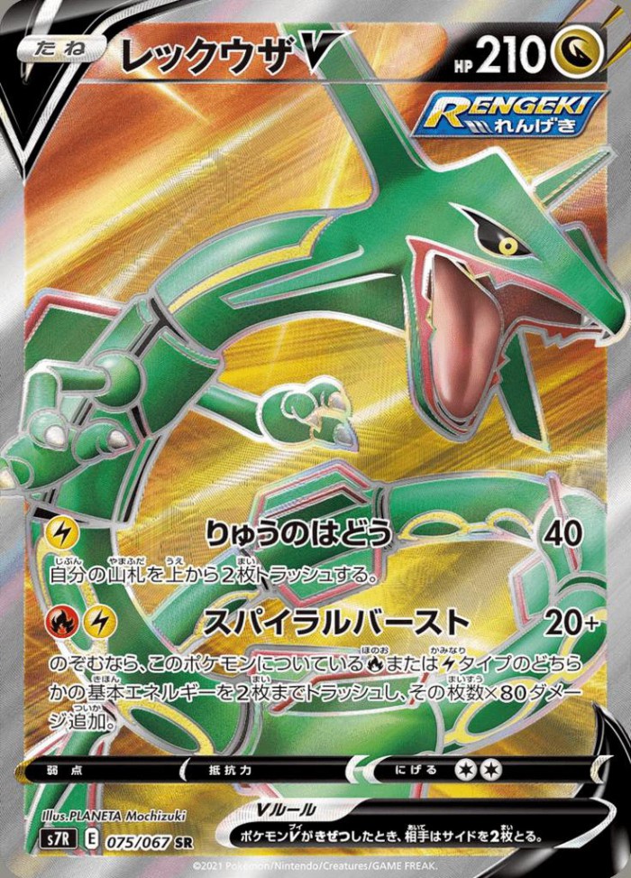 Carte Pokémon: レックウザ V [Rayquaza V]