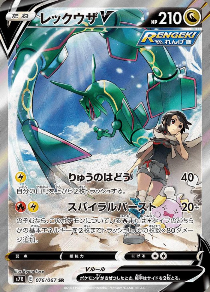 Carte Pokémon: レックウザ V [Rayquaza V]