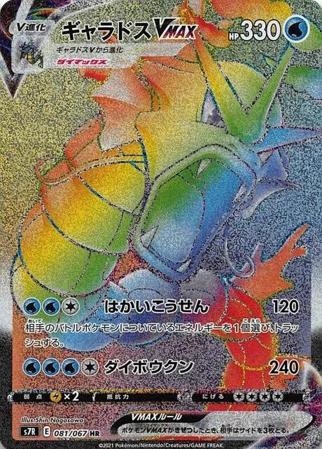 Carte Pokémon: ギャラドス VMAX [Léviator VMAX]