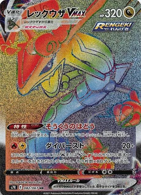 Carte Pokémon: レックウザ VMAX [Rayquaza VMAX]