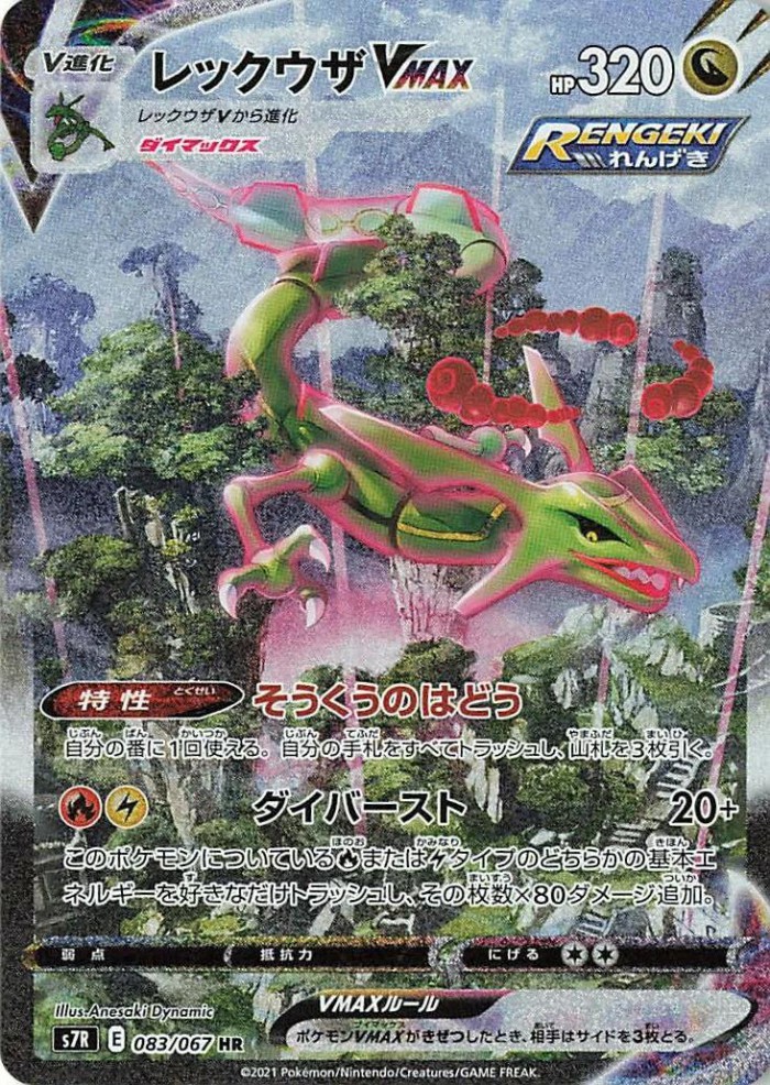 Carte Pokémon: レックウザ VMAX [Rayquaza VMAX]