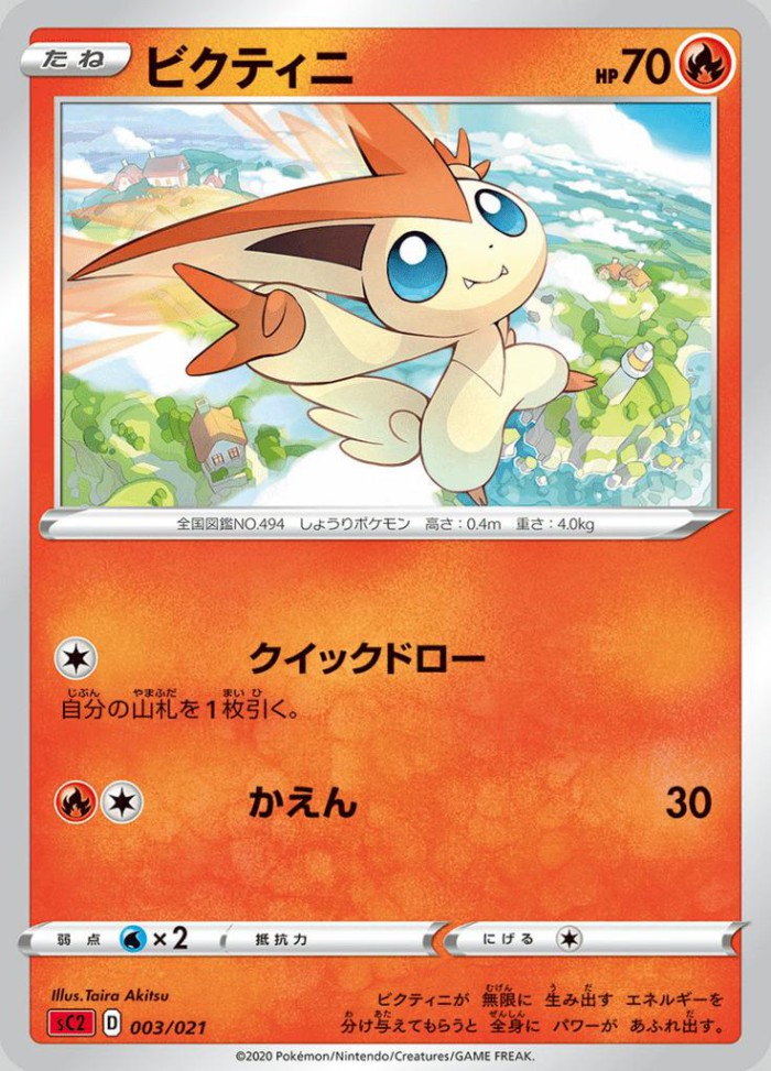 Carte Pokémon: ビクティニ [Victini]