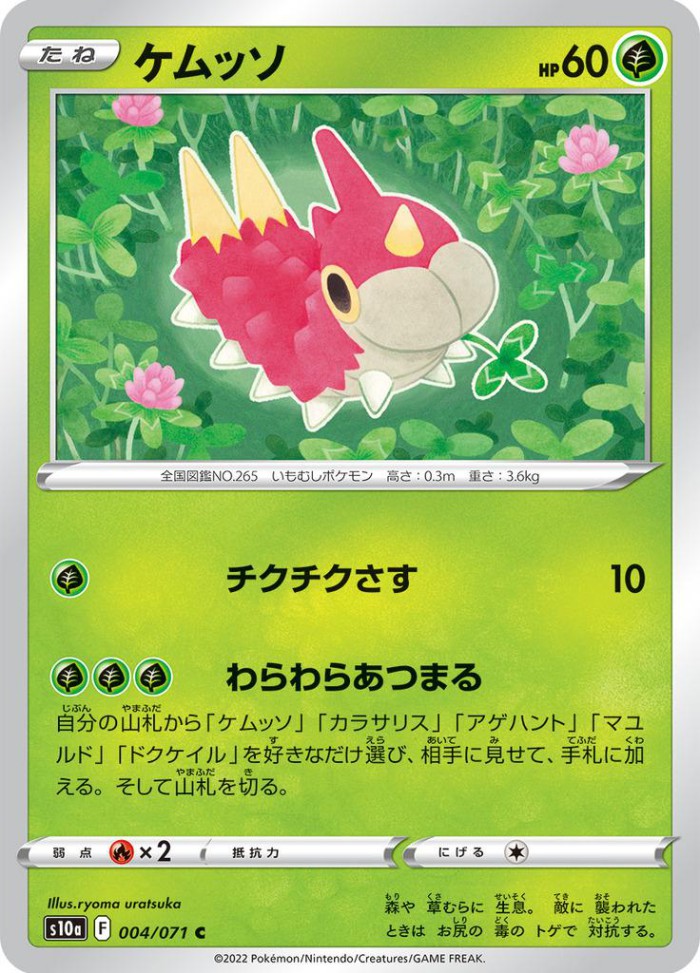 Carte Pokémon: ケムッソ [Chenipotte]