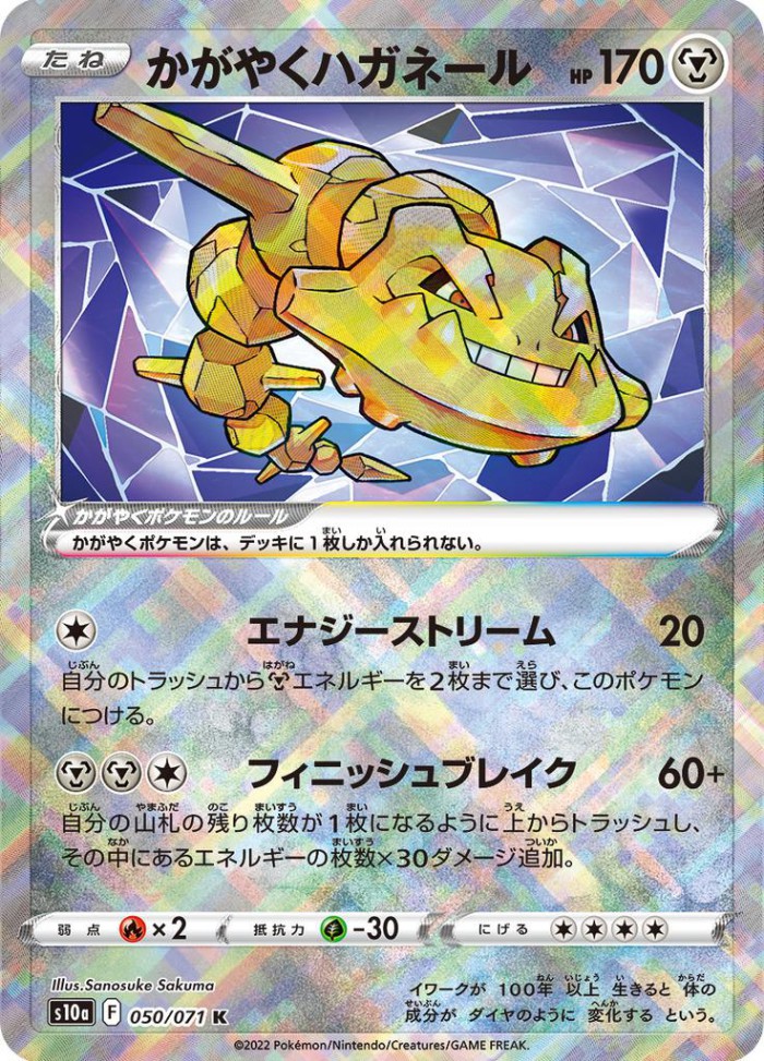 Carte Pokémon: かがやく ハガネール [Steelix Radieux]