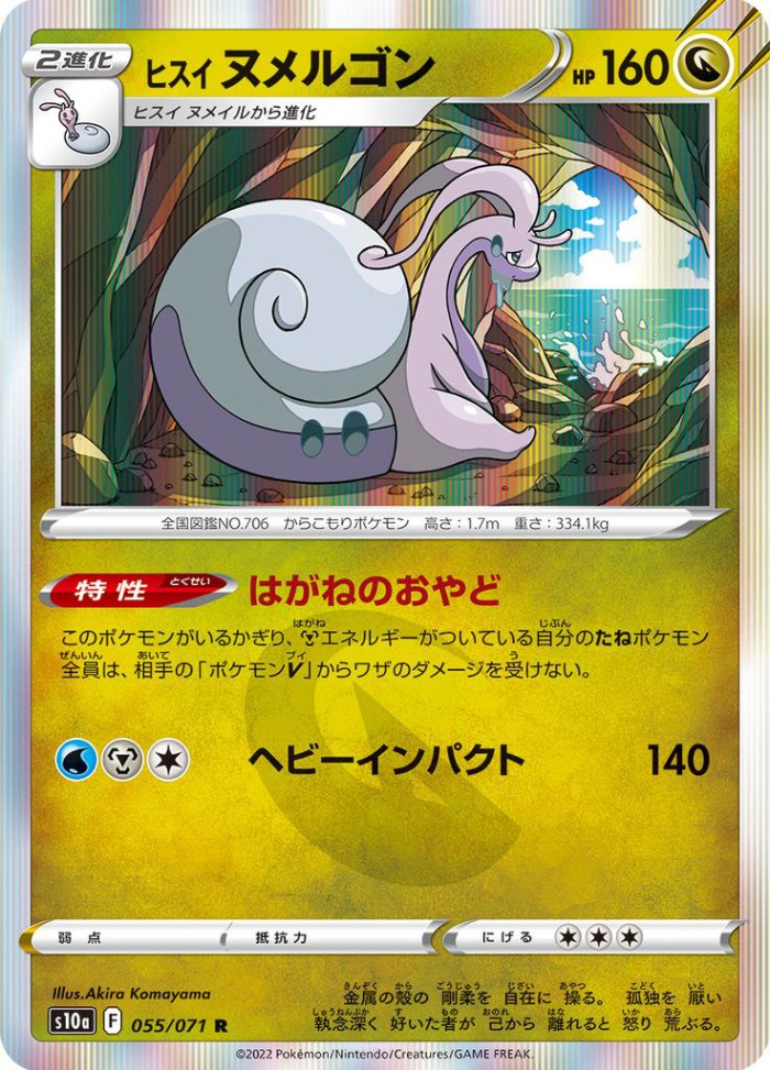 Carte Pokémon: ヒスイ ヌメルゴン [Muplodocus de Hisui]