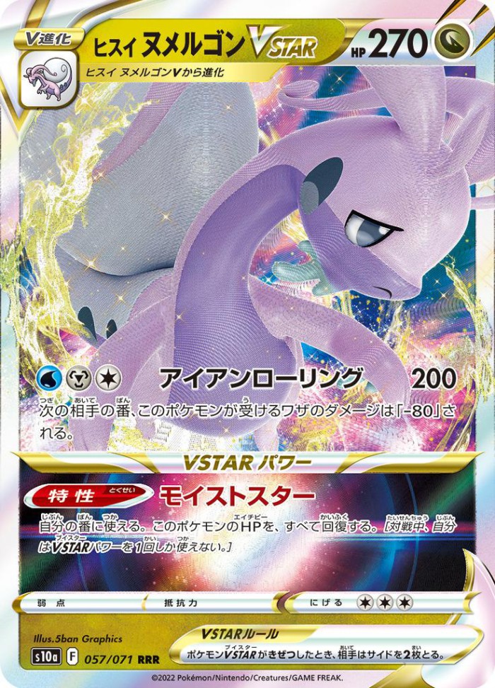 Carte Pokémon: ヒスイ ヌメルゴン VSTAR [Muplodocus de Hisui VSTAR]