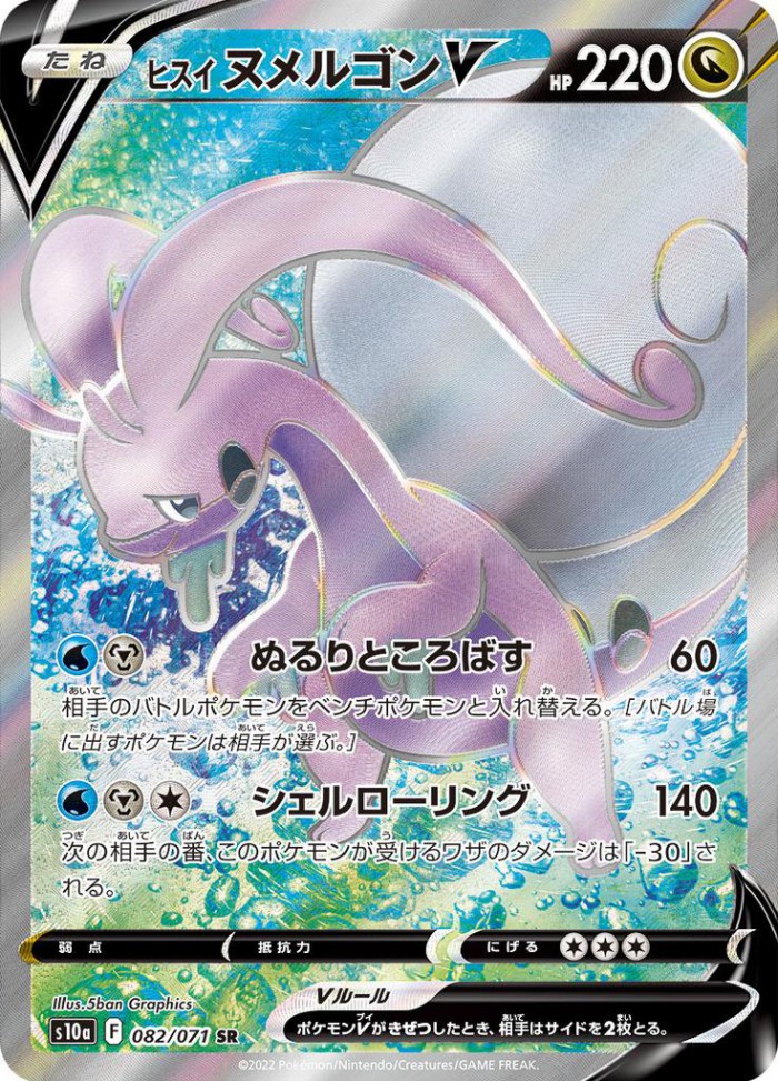 Carte Pokémon: ヒスイ ヌメルゴン V [Muplodocus de Hisui V]