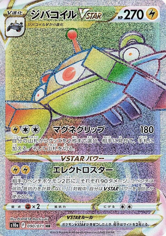 Carte Pokémon: ジバコイル VSTAR [Magnézone VSTAR]