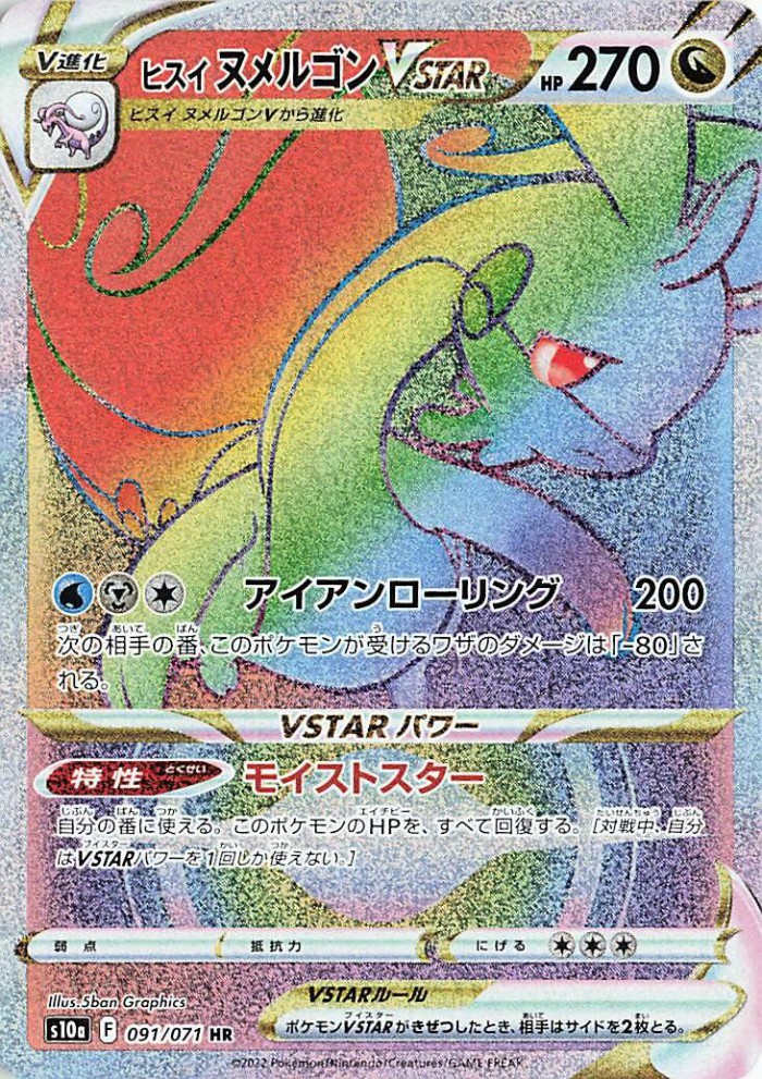 Carte Pokémon: ヒスイ ヌメルゴン VSTAR [Muplodocus de Hisui VSTAR]