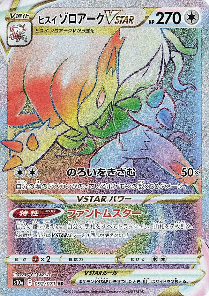 Carte Pokémon: ヒスイ ゾロアーク VSTAR [Zoroark de Hisui VSTAR]