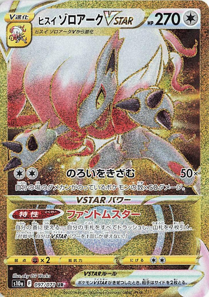 Carte Pokémon: ヒスイ ゾロアーク VSTAR [Zoroark de Hisui VSTAR]