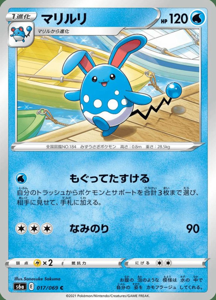 Carte Pokémon: マリルリ [Azumarill]