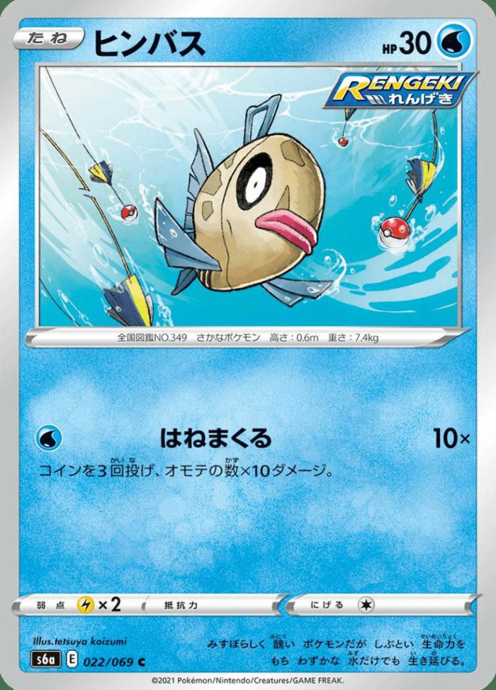 Carte Pokémon: ヒンバス [Barpau]