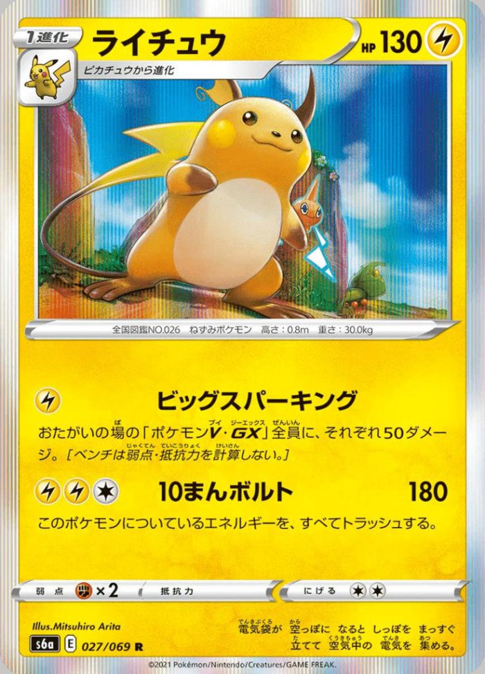 Carte Pokémon: ライチュウ [Raichu]