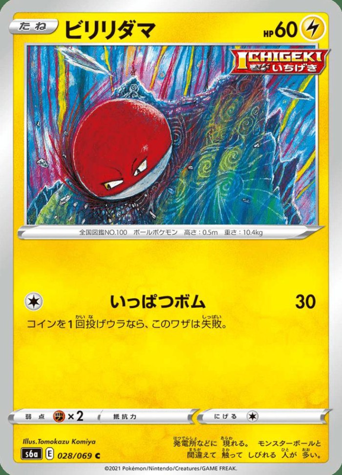 Carte Pokémon: ビリリダマ [Voltorbe]