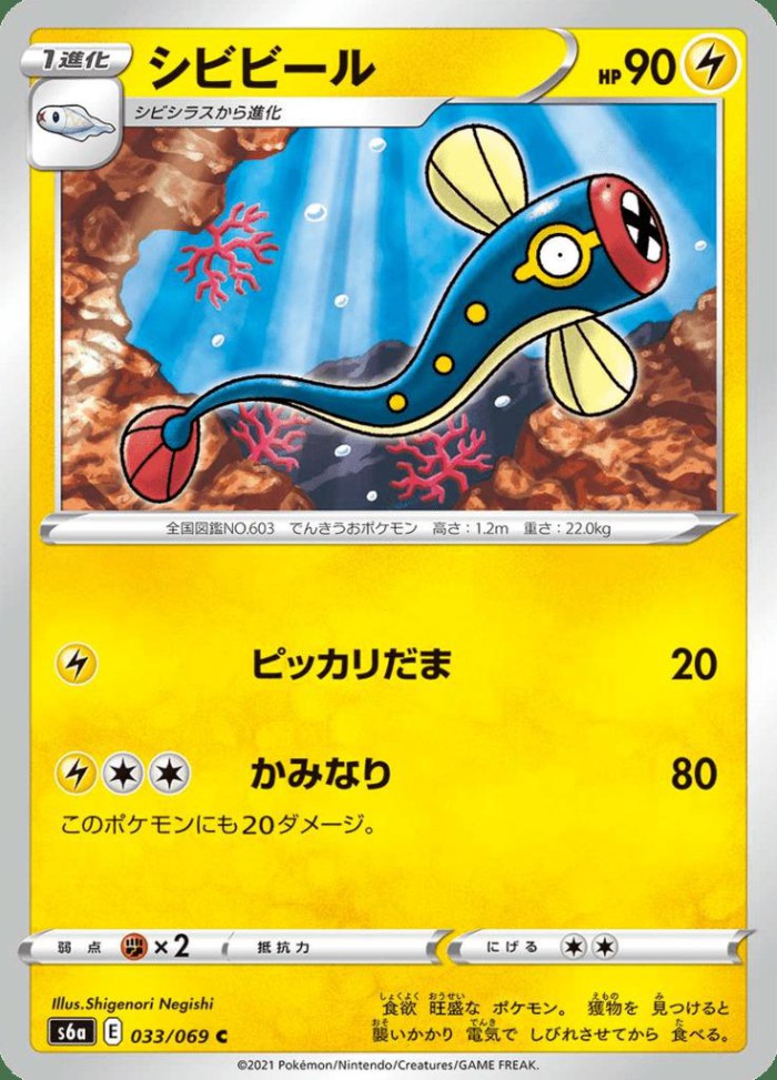 Carte Pokémon: シビビール [Lampéroie]