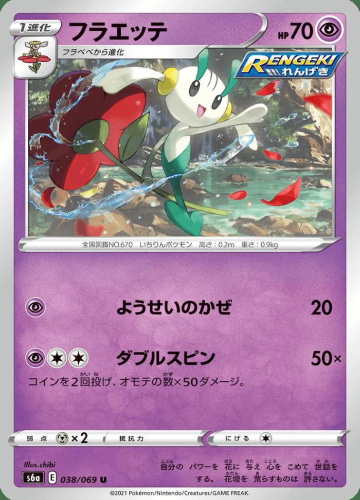 Carte Pokémon: フラエッテ [Floette]