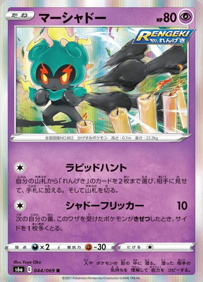 Carte Pokémon: マーシャドー [Marshadow]