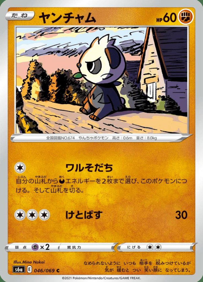 Carte Pokémon: ヤンチャム [Pandespiègle]