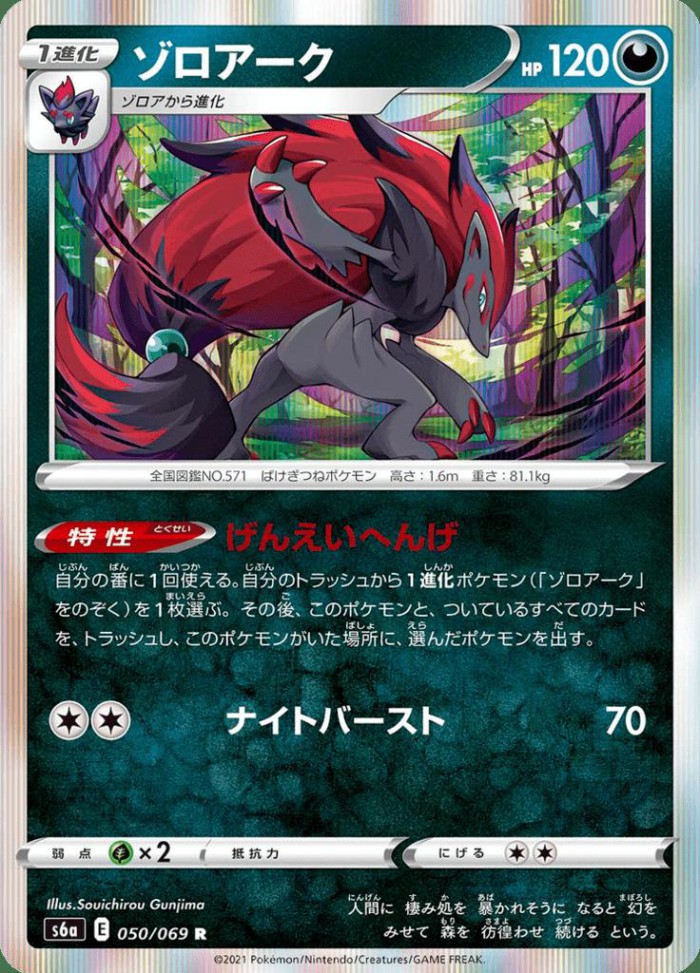 Carte Pokémon: ゾロアーク [Zoroark]