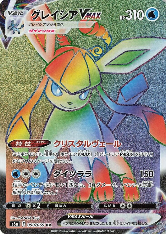 Carte Pokémon: グレイシア VMAX [Givrali VMAX]